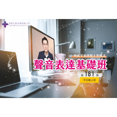 聲音表達基礎班(線上直播課) 第181期